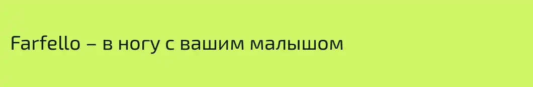 Farfello – в ногу с вашим малышом 